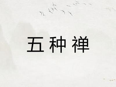 五种禅