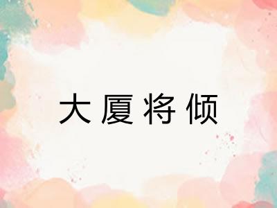 大厦将倾