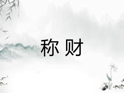 称财