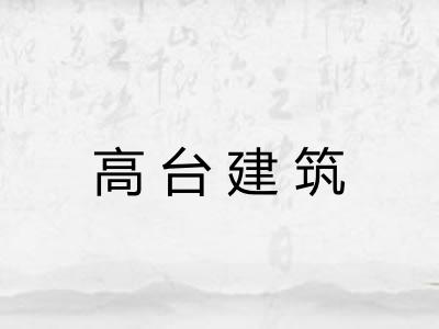 高台建筑