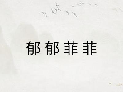 郁郁菲菲