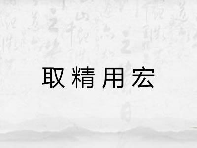 取精用宏