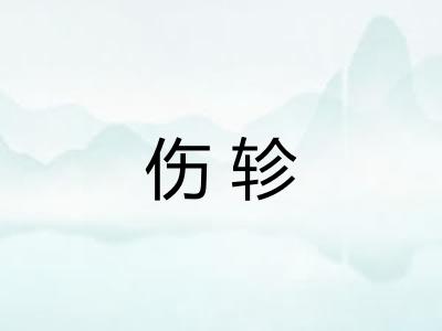 伤轸