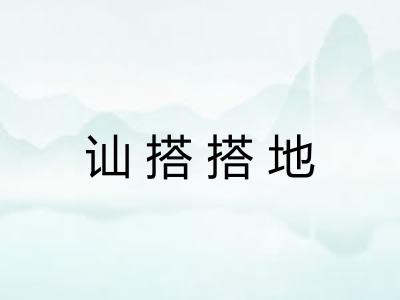 讪搭搭地