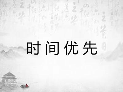 时间优先