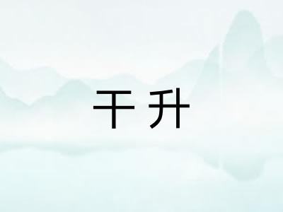 干升