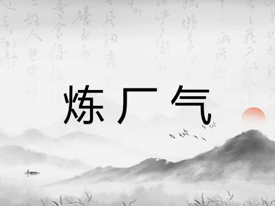 炼厂气