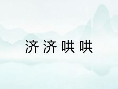 济济哄哄