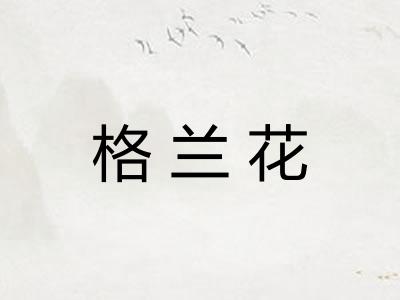 格兰花