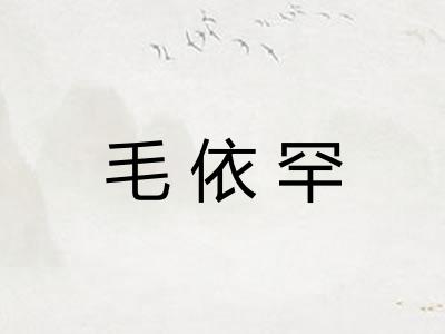 毛依罕