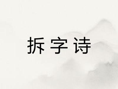 拆字诗