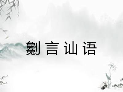 劖言讪语