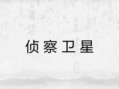 侦察卫星