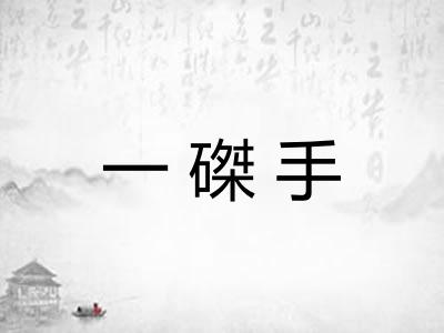一磔手