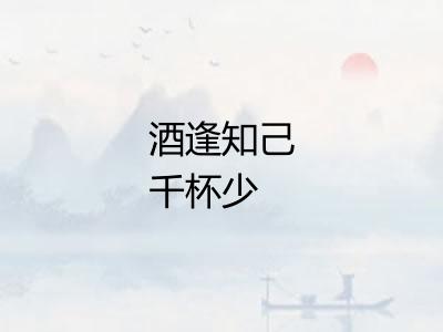酒逢知己千杯少