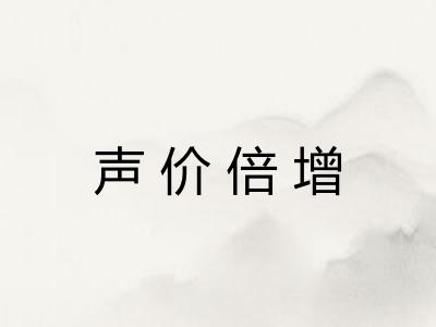 声价倍增