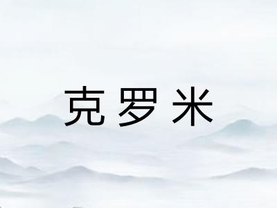 克罗米