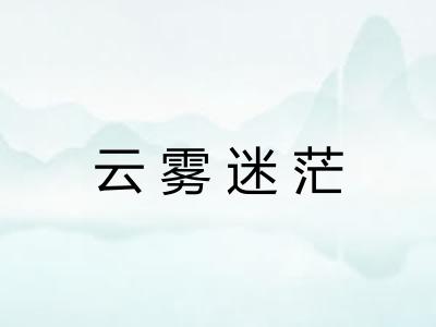 云雾迷茫