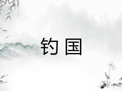 钓国