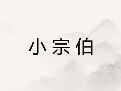 小宗伯