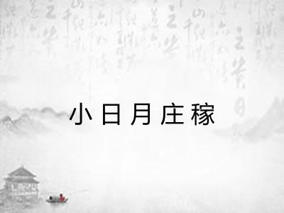 小日月庄稼