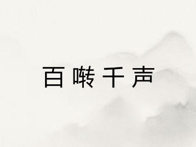 百啭千声