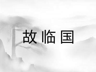 故临国