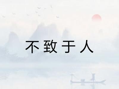 不致于人