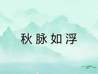 秋脉如浮