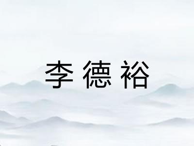 李德裕