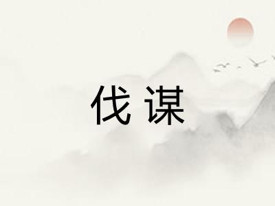 伐谋
