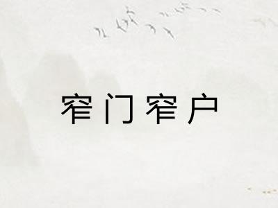 窄门窄户