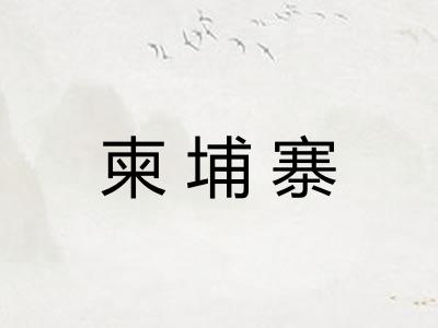 柬埔寨