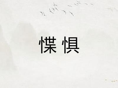 惵惧