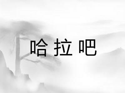 哈拉吧
