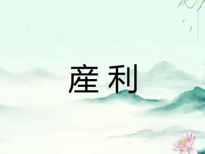 産利