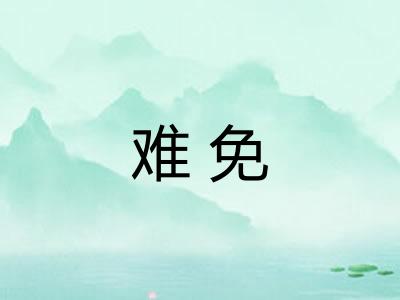 难免