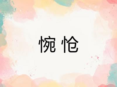 惋怆