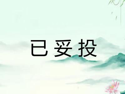 已妥投