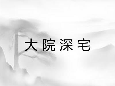 大院深宅