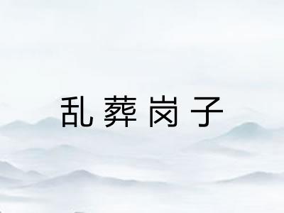 乱葬岗子