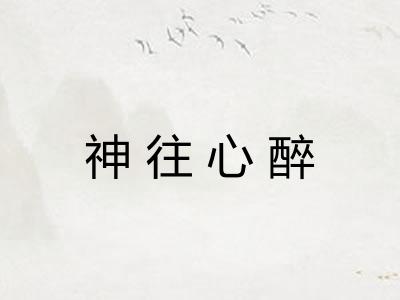 神往心醉