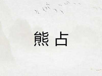 熊占