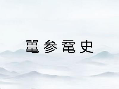 鼍参鼋史