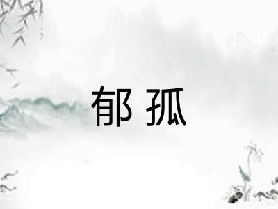 郁孤