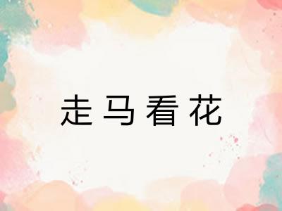 走马看花