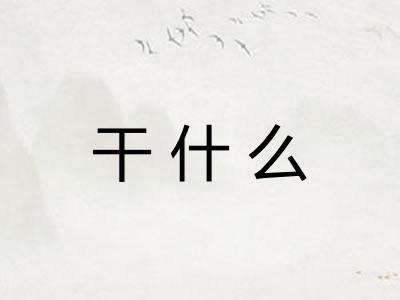 干什么