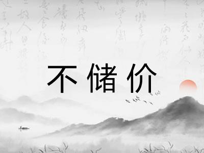 不储价