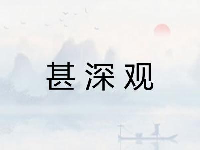 甚深观