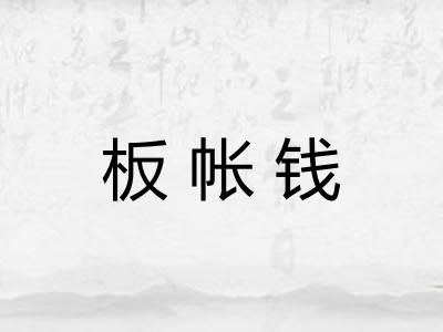 板帐钱